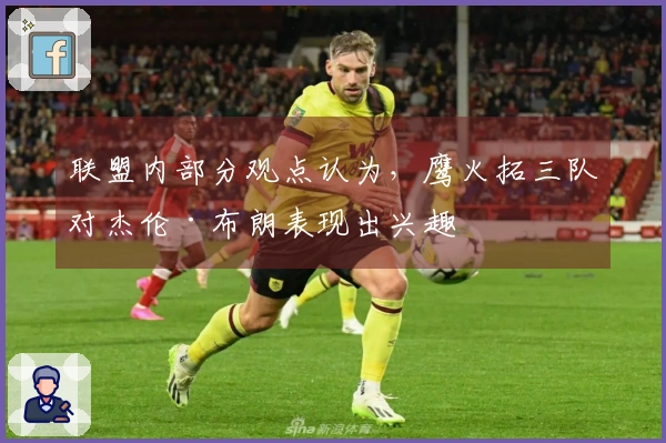 联盟内部分观点认为，鹰火拓三队对杰伦·布朗表现出兴趣