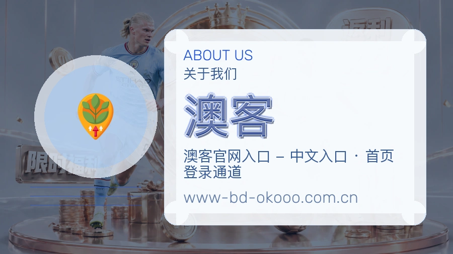 澳客关于我们页面图片